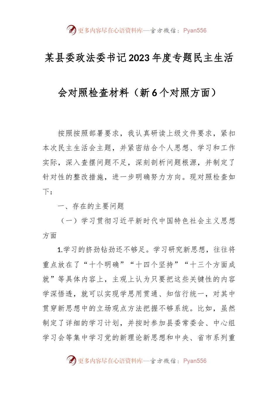 某县委政法委书记2023年度专题民主生活会对照检查材料（新6个对照方面）.docx_第1页