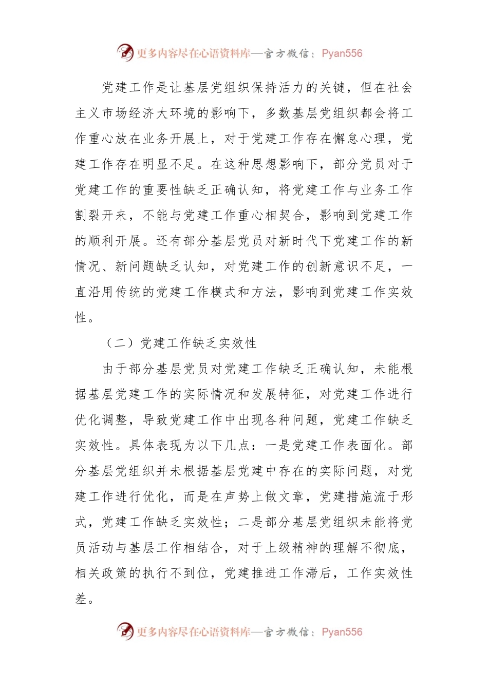 新时代加强和创新基层党建工作的策略分析.docx_第2页