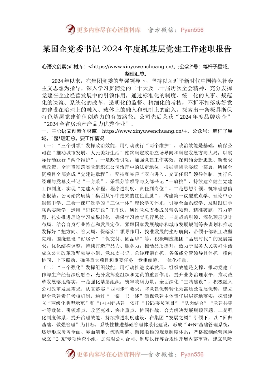 某国企党委书记2024年度抓基层党建工作述职报告.docx_第1页