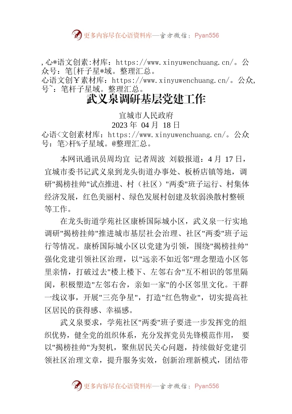 武义泉调研基层党建工作.docx_第1页