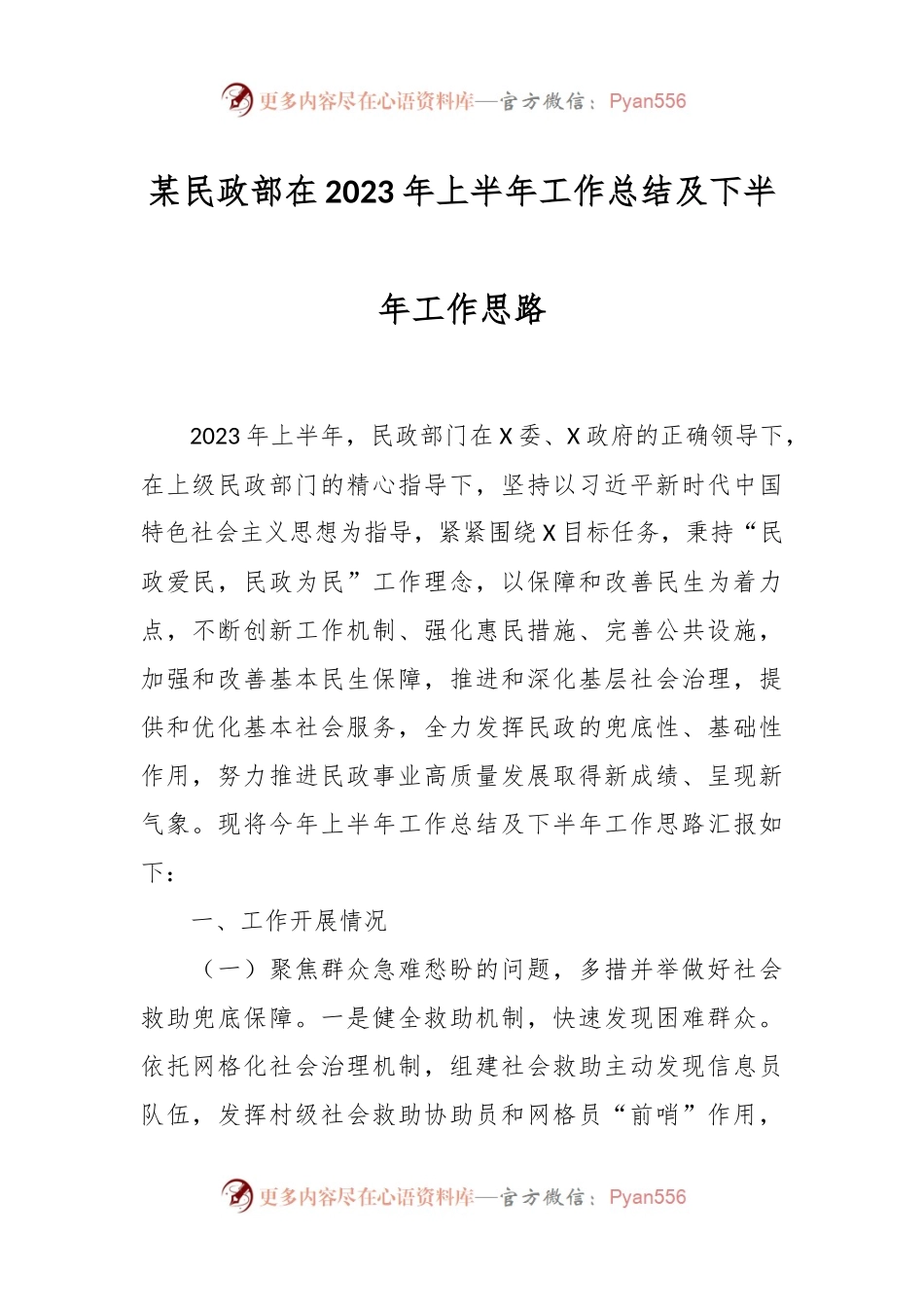 某民政部在2023年上半年工作总结及下半年工作思路.docx_第1页