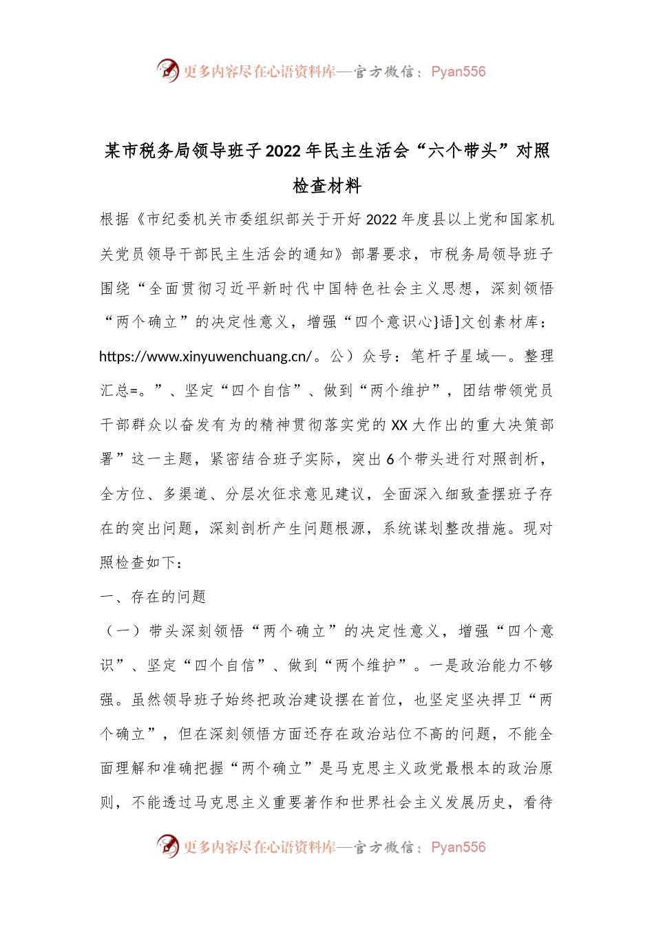 某市税务局领导班子2022年民主生活会“六个带头”对照检查材料.docx_第1页