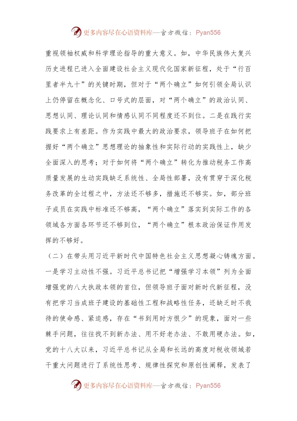 某市税务局领导班子2022年民主生活会“六个带头”对照检查材料.docx_第2页