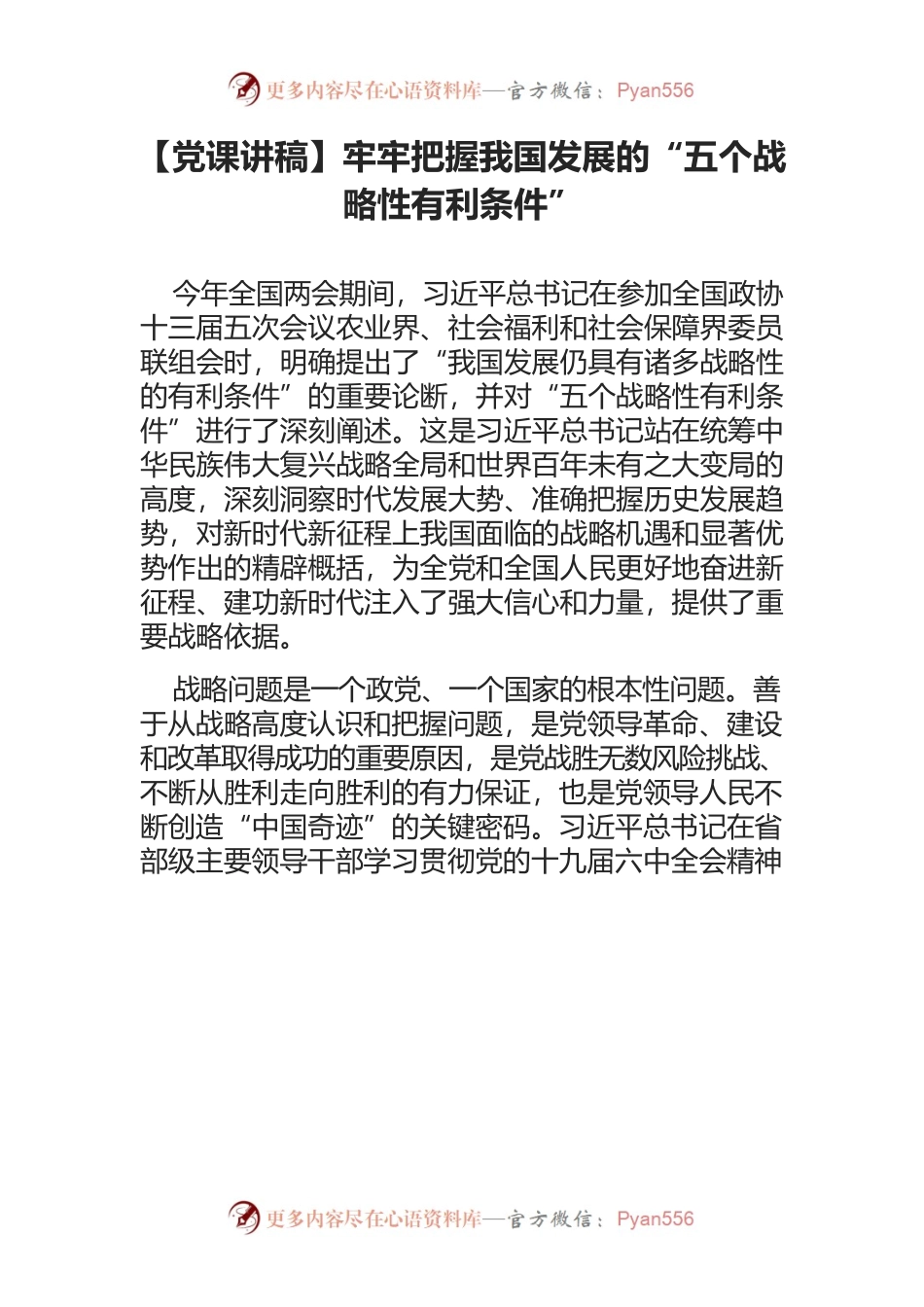牢牢把握我国发展的“五个战略性有利条件”.docx_第1页
