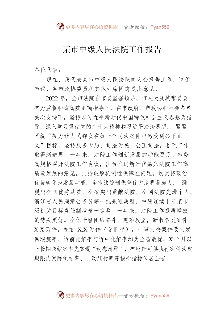 某市中级人民法院工作报告（20230228）.docx_第1页