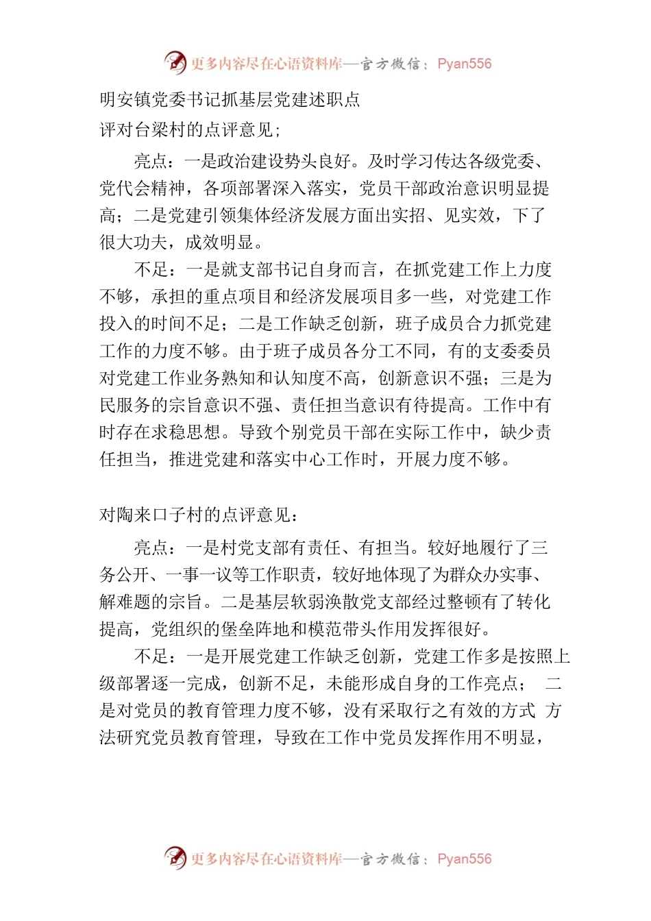 明安镇党委书记抓基层党建述职点评材料.docx_第1页
