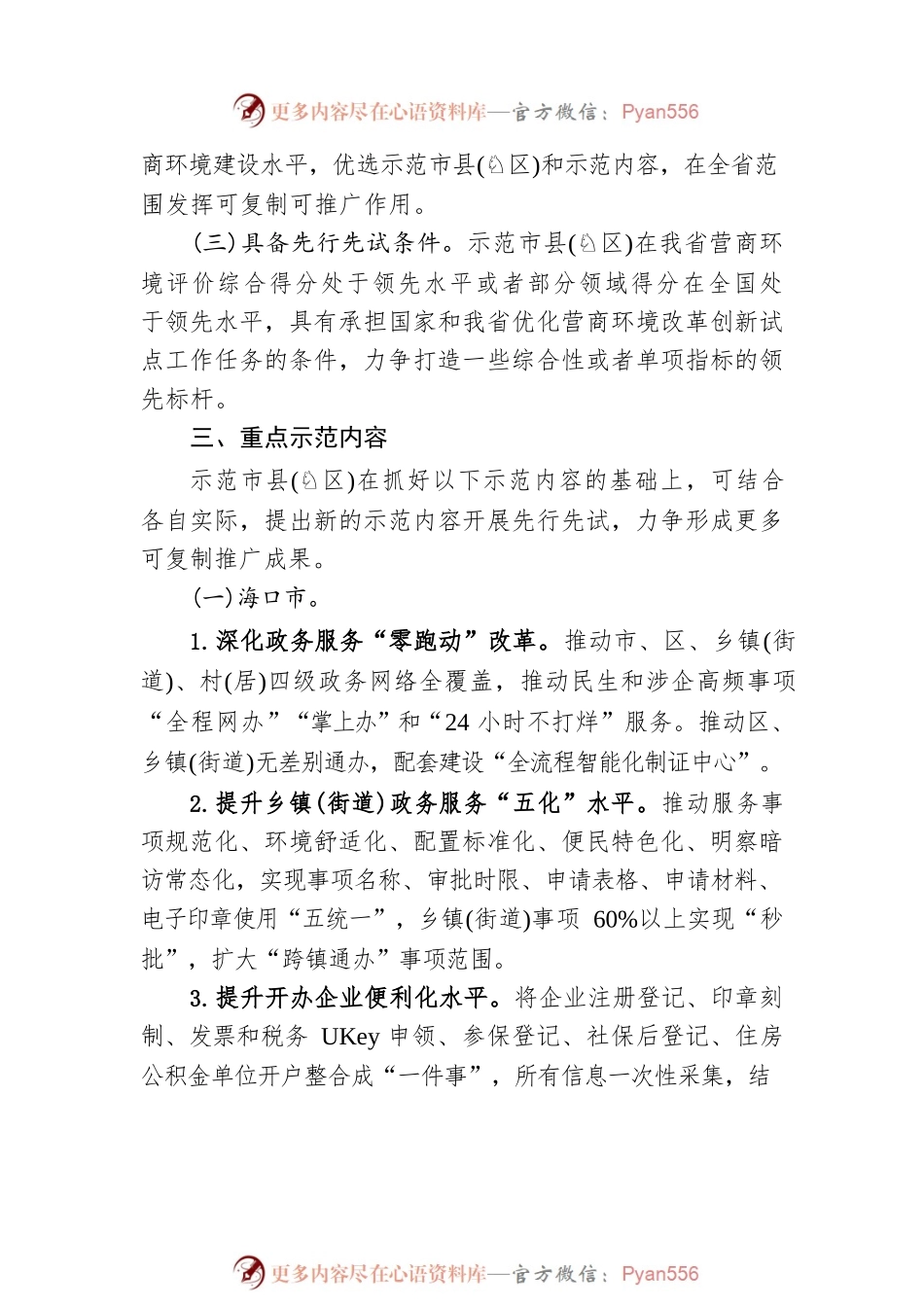 海南省开展营商环境示范市县(园区)创建工作方案.docx_第2页
