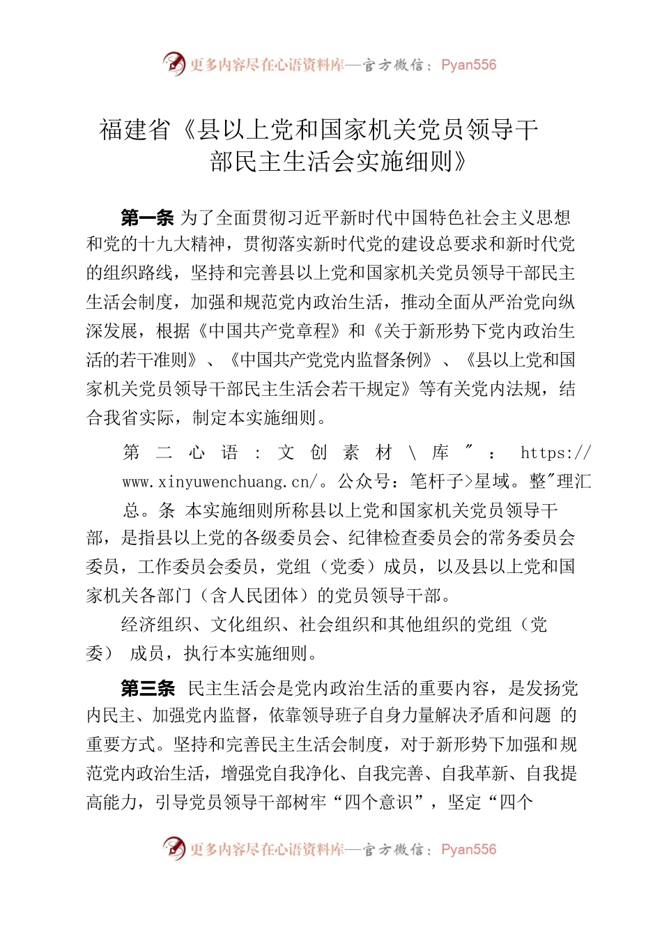 省县以上党和国家机关党员领导干部民主生活会实施细则.docx_第1页