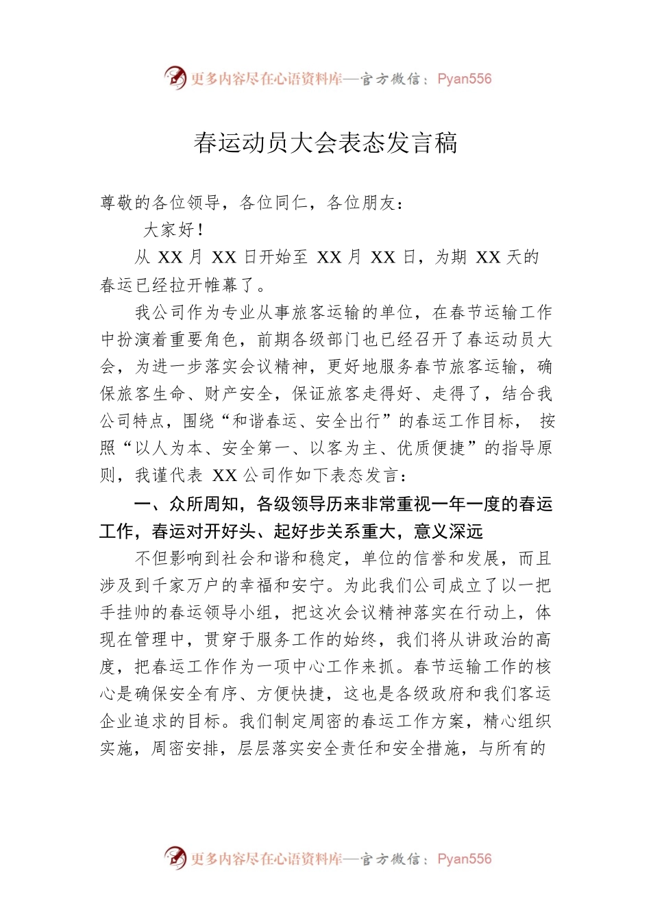 春运动员大会表态发言稿.docx_第1页