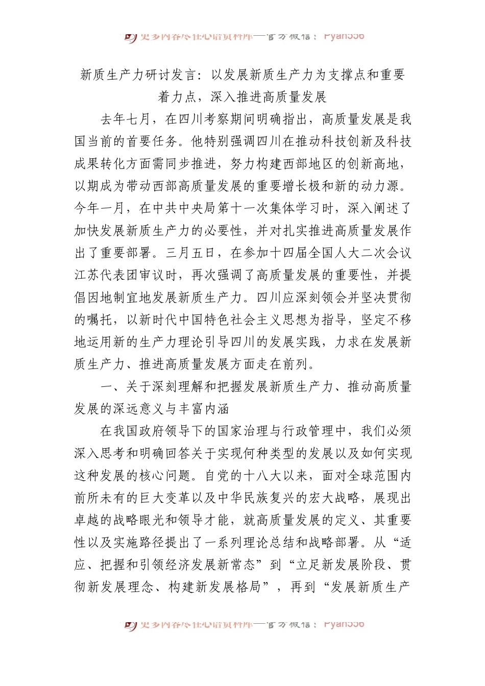 新质生产力研讨发言：以发展新质生产力为支撑点和重要着力点，深入推进高质量发展.docx_第1页
