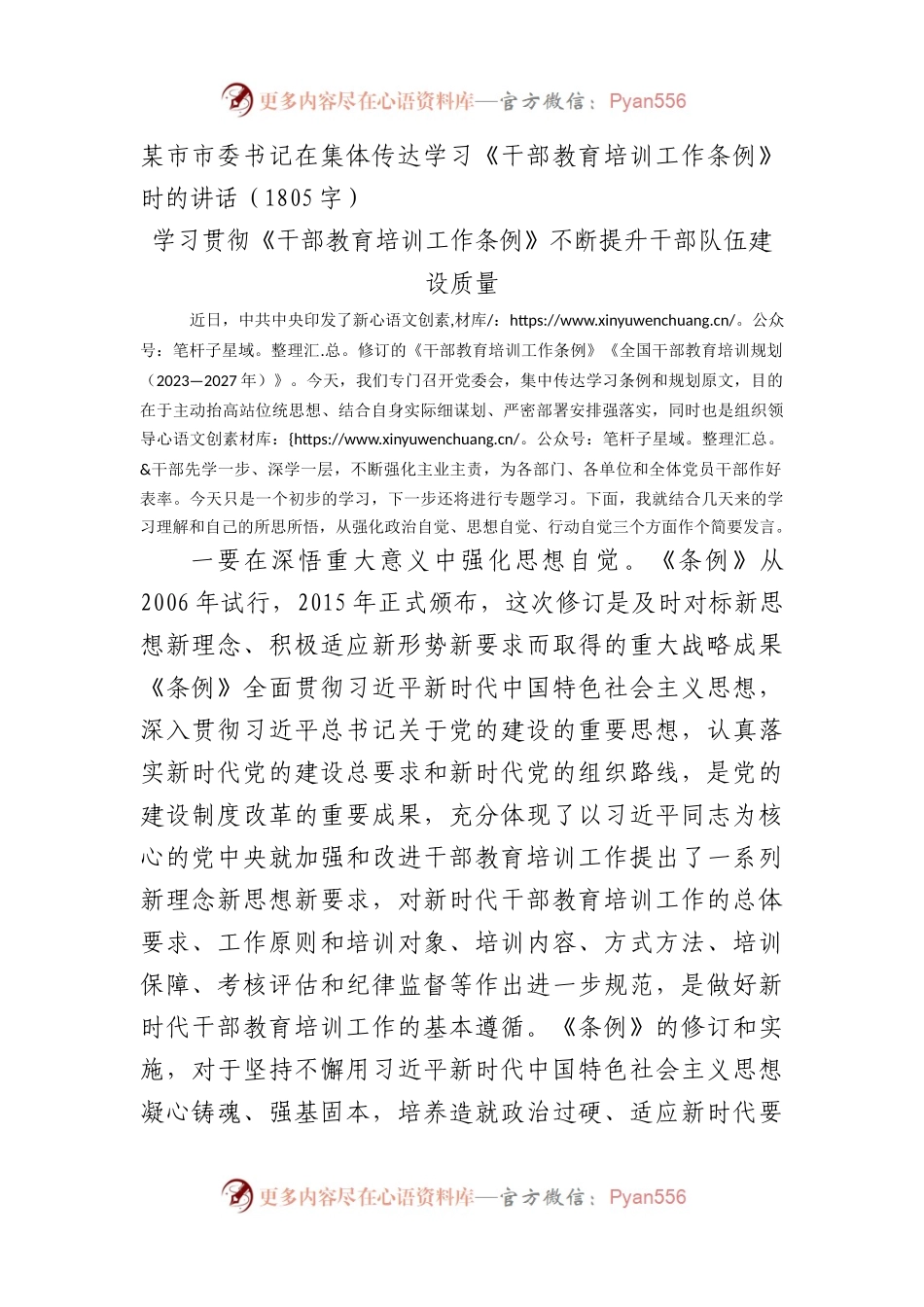 某市市委书记在集体传达学习《干部教育培训工作条例》时的讲话.docx_第1页