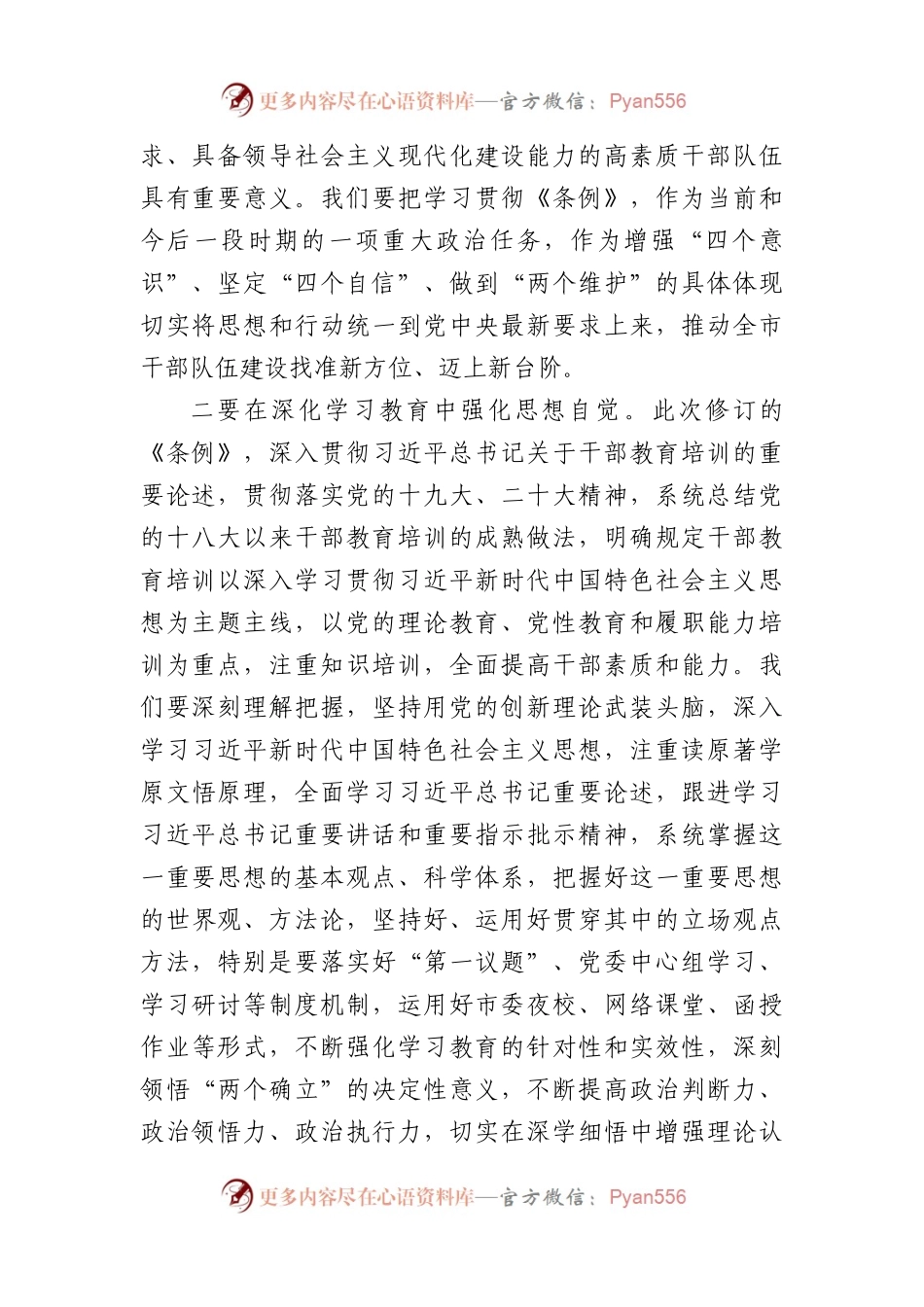 某市市委书记在集体传达学习《干部教育培训工作条例》时的讲话.docx_第2页