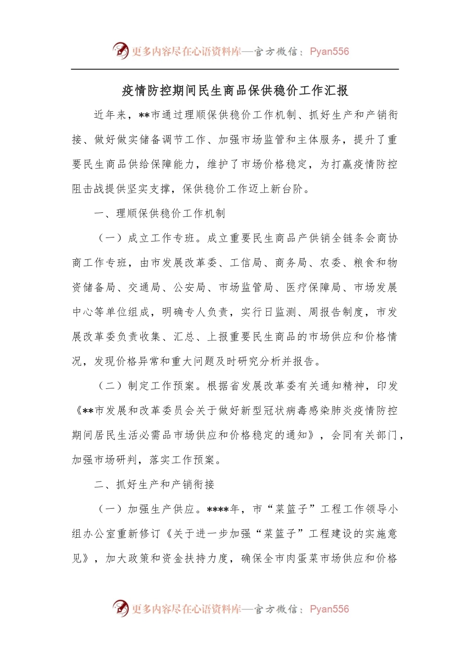 疫情防控期间民生商品保供稳价工作汇报.docx_第1页