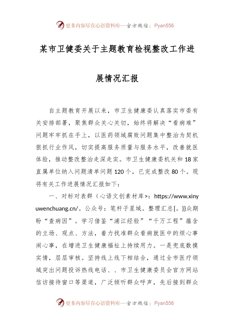 某市卫健委关于主题教育检视整改工作进展情况汇报.docx_第1页