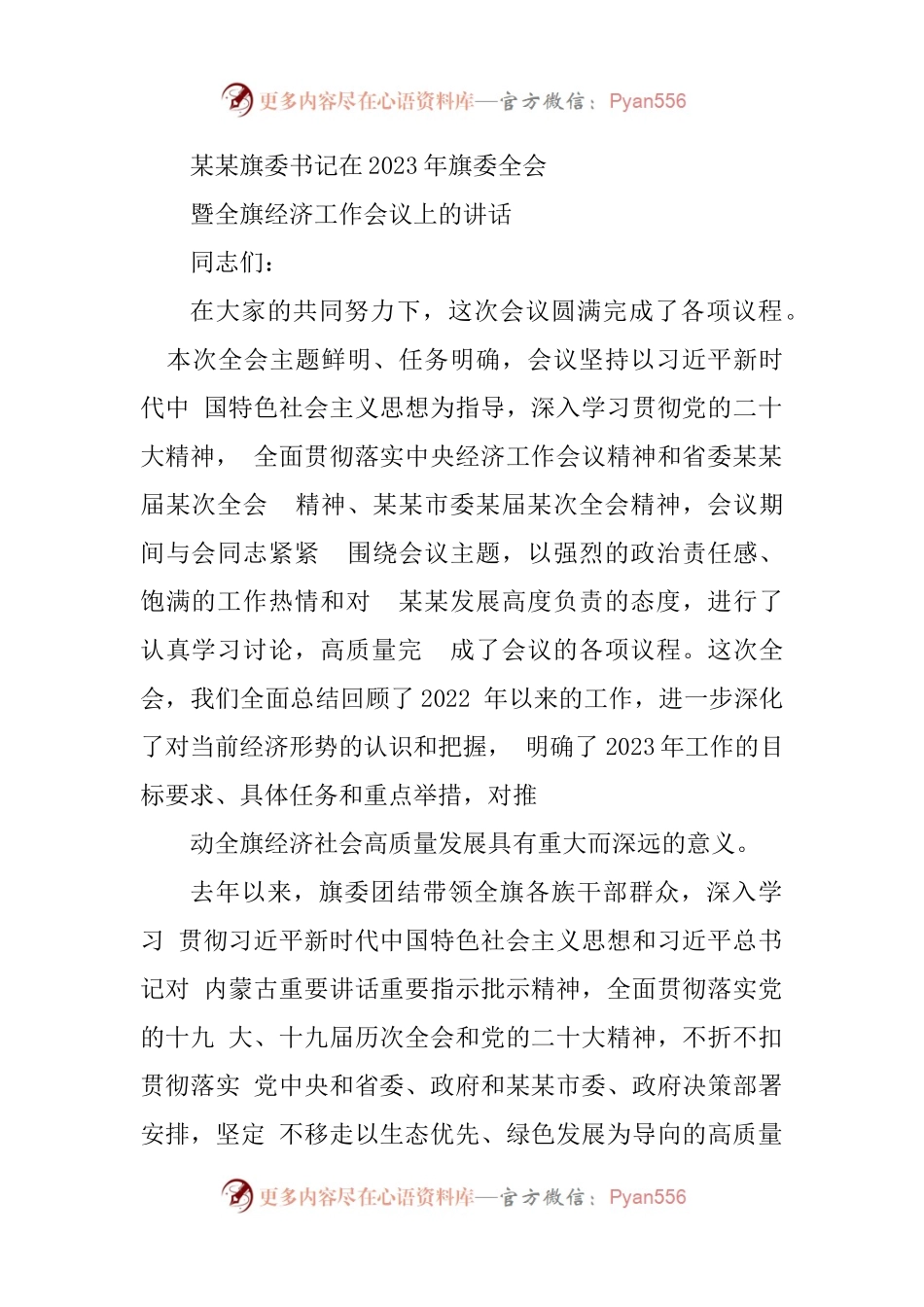 某某旗委书记在2023年旗委全会暨全旗经济工作会议上的讲话.docx_第1页