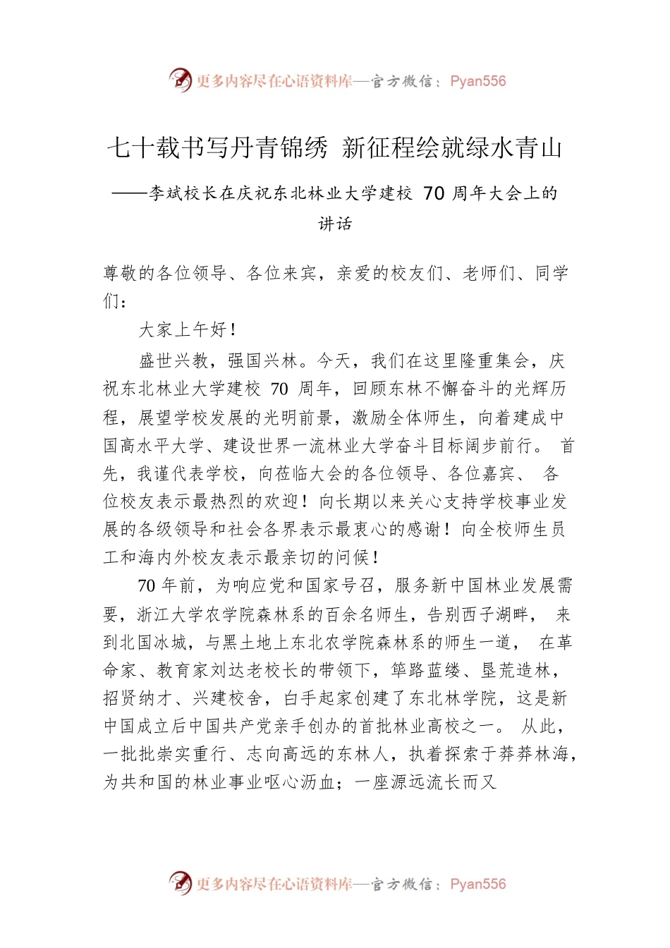 李斌校长：在庆祝东北林业大学建校70周年大会上的讲话（20220711）.docx_第1页