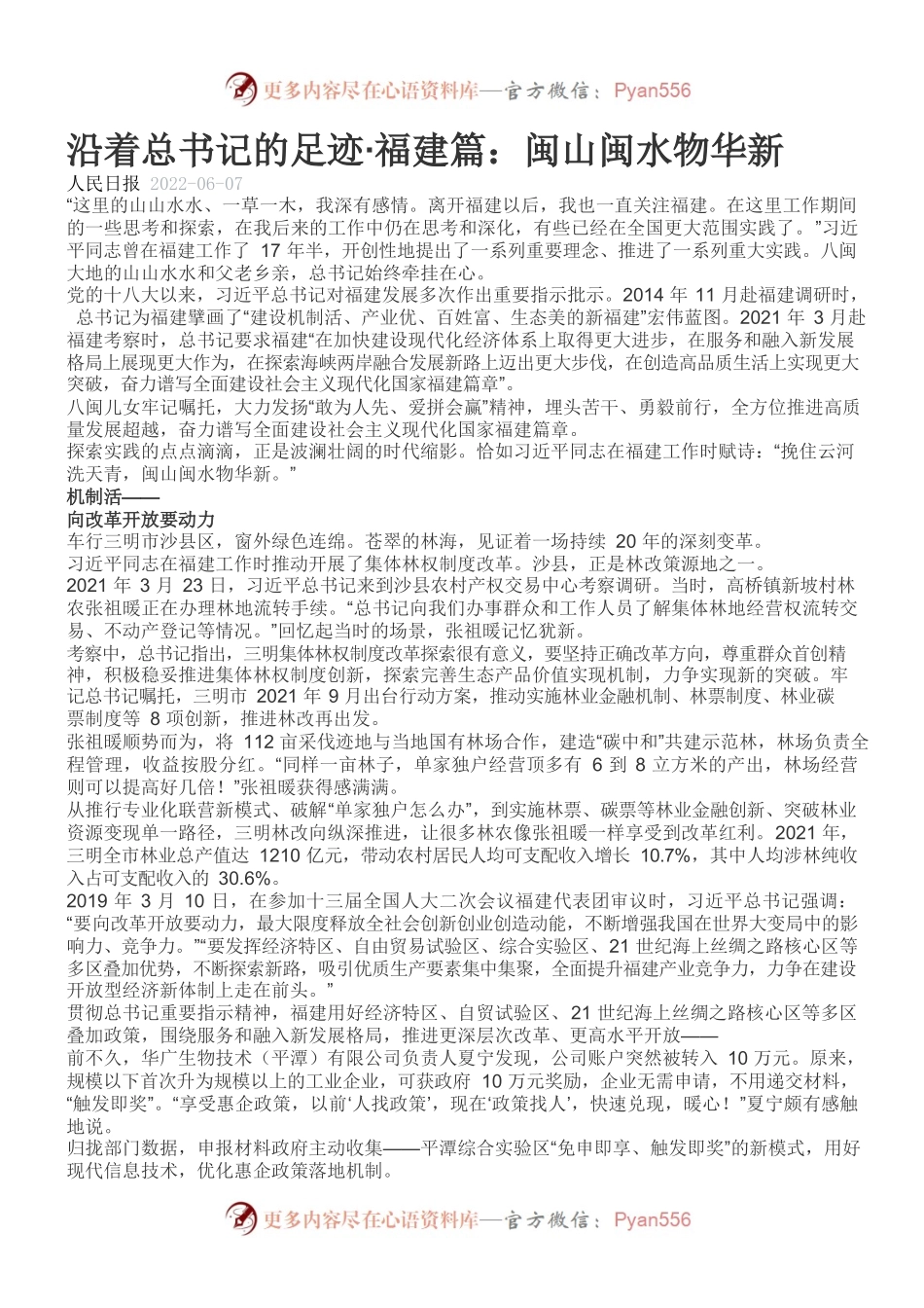沿着总书记的足迹·福建篇：闽山闽水物华新.docx_第1页
