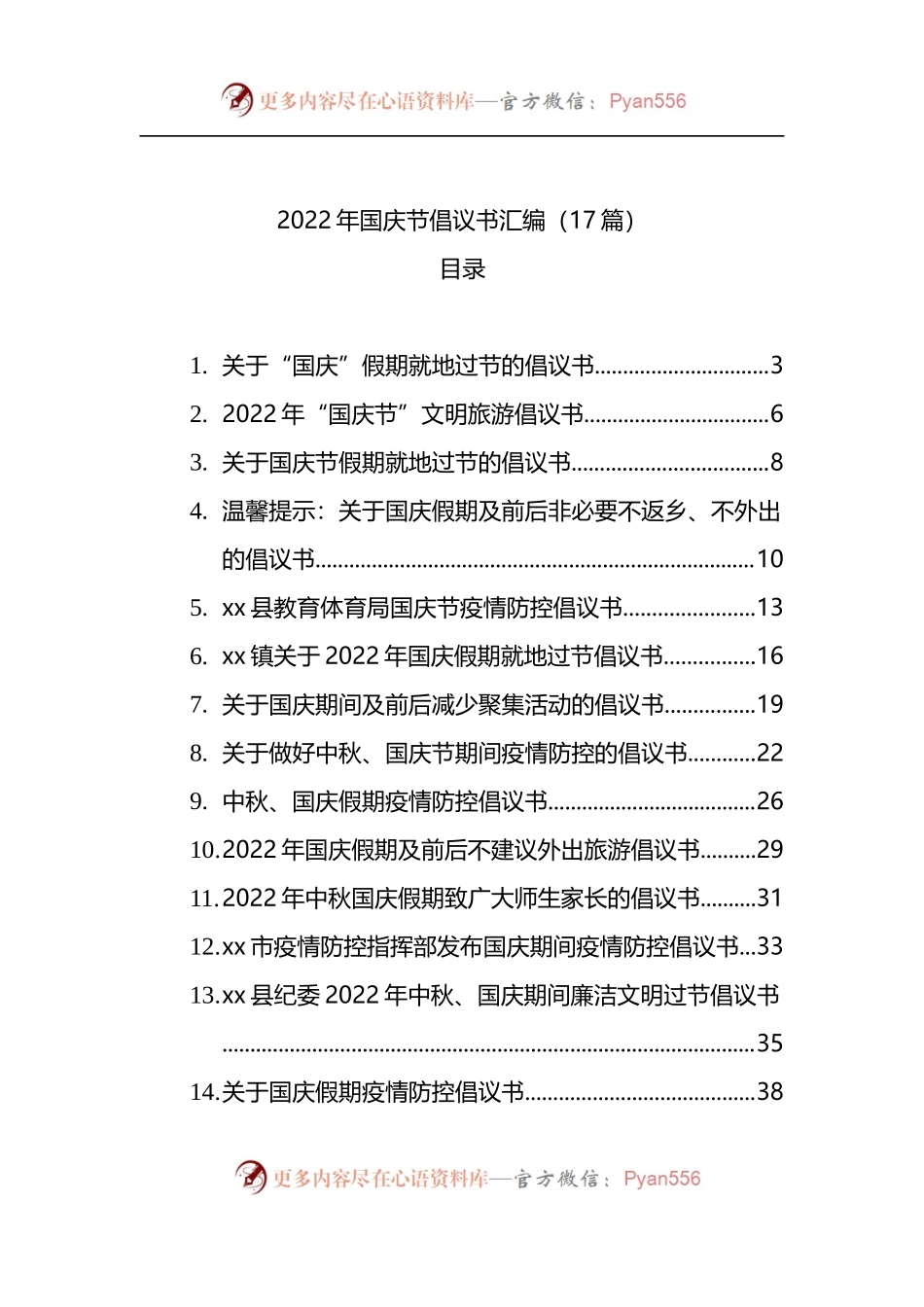 汇编1420-2022年国庆节倡议书-17篇.docx_第1页
