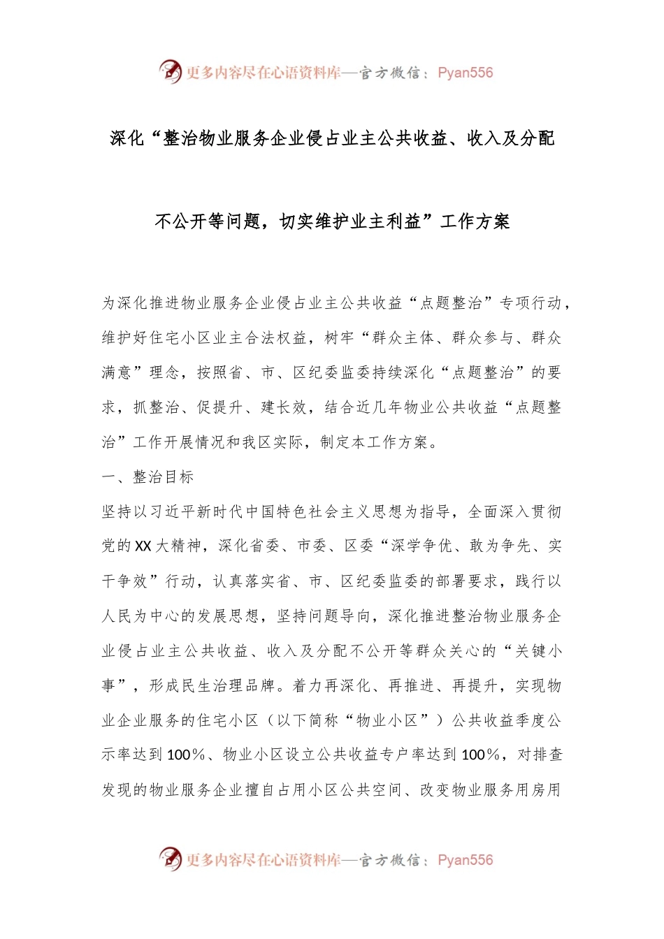 深化“整治物业服务企业侵占业主公共收益、收入及分配不公开等问题，切实维护业主利益”工作方案.docx_第1页