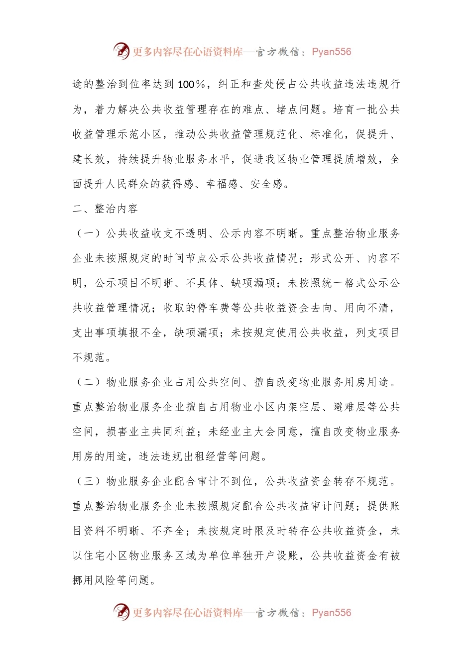 深化“整治物业服务企业侵占业主公共收益、收入及分配不公开等问题，切实维护业主利益”工作方案.docx_第2页