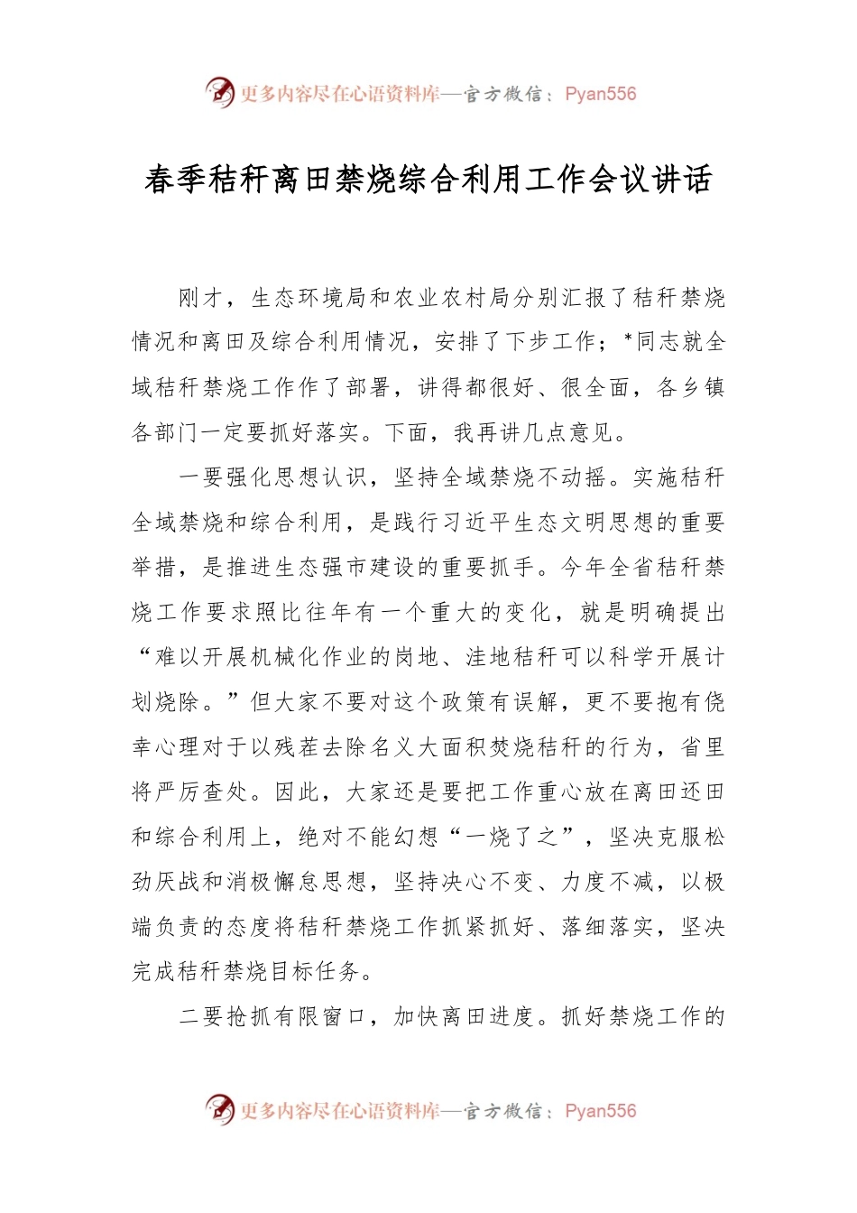 春季秸秆离田禁烧综合利用工作会议讲话.docx_第1页