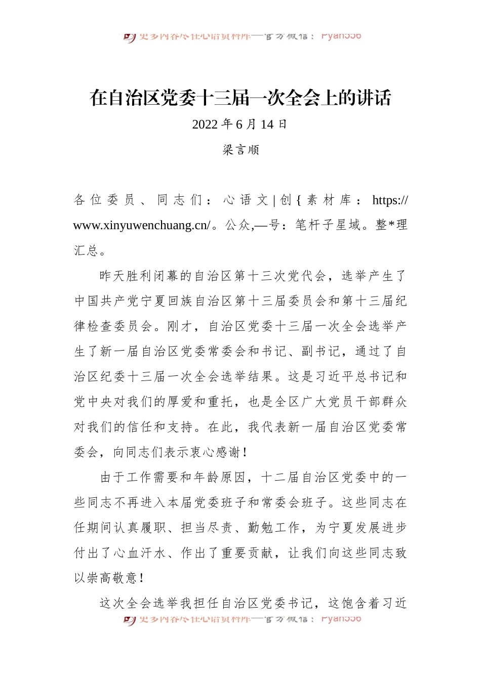 梁言顺同志在自治区党委十三届一次全会上的讲话.docx_第1页