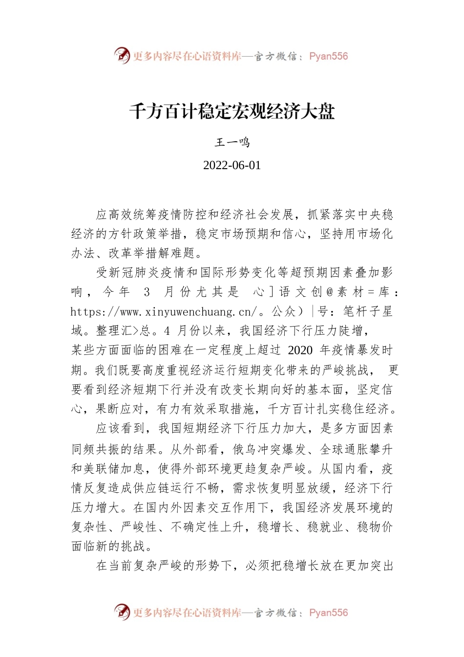 王一鸣：千方百计稳定宏观经济大盘.docx_第1页