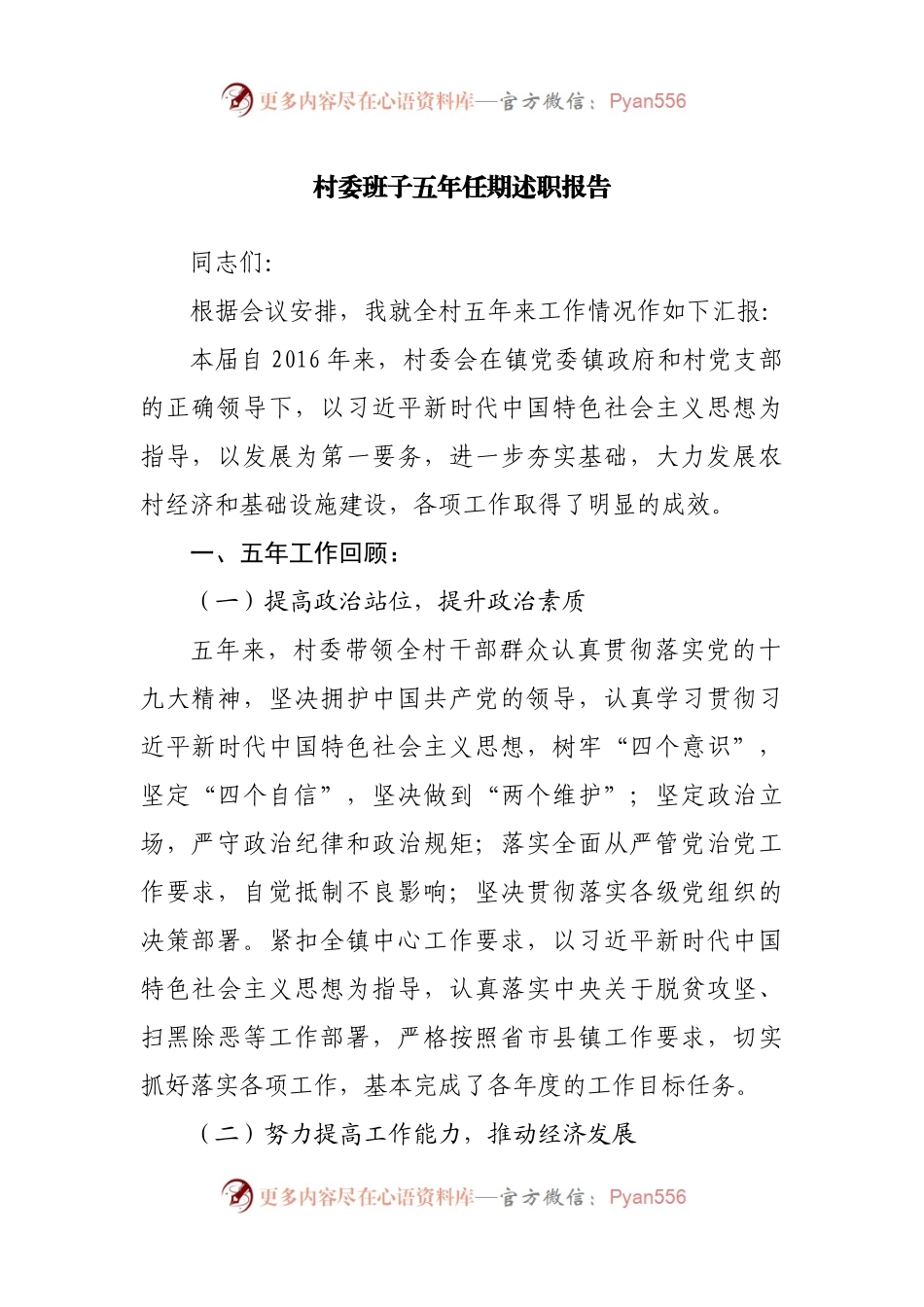 村委班子五年任期述职报告.docx_第1页