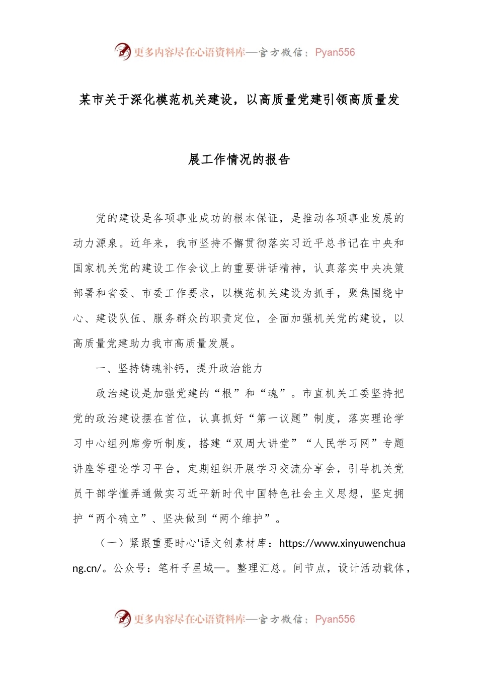 某市关于深化模范机关建设，以高质量党建引领高质量发展工作情况的报告.docx_第1页