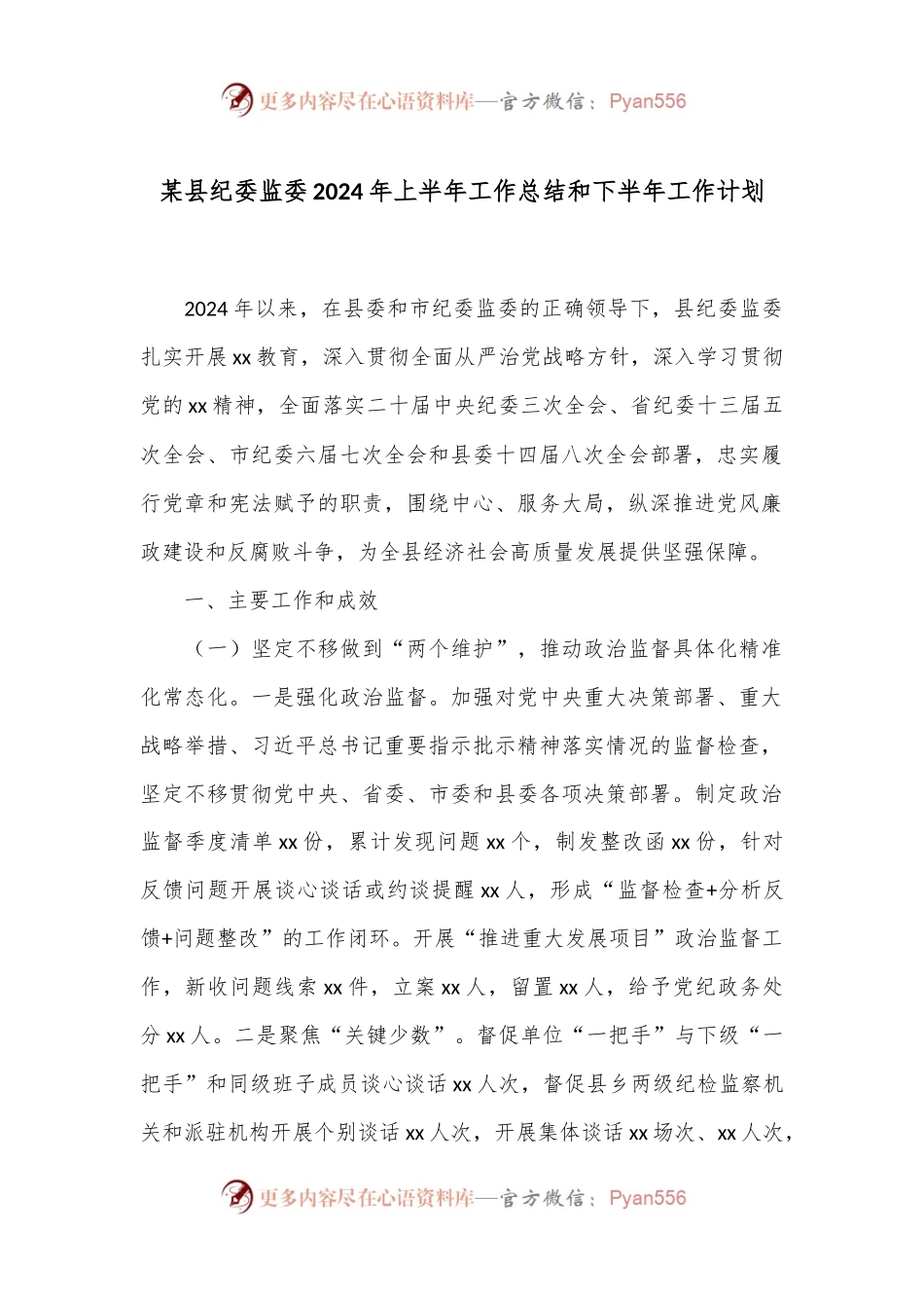 某县纪委监委2024年上半年工作总结和下半年工作计划.docx_第1页