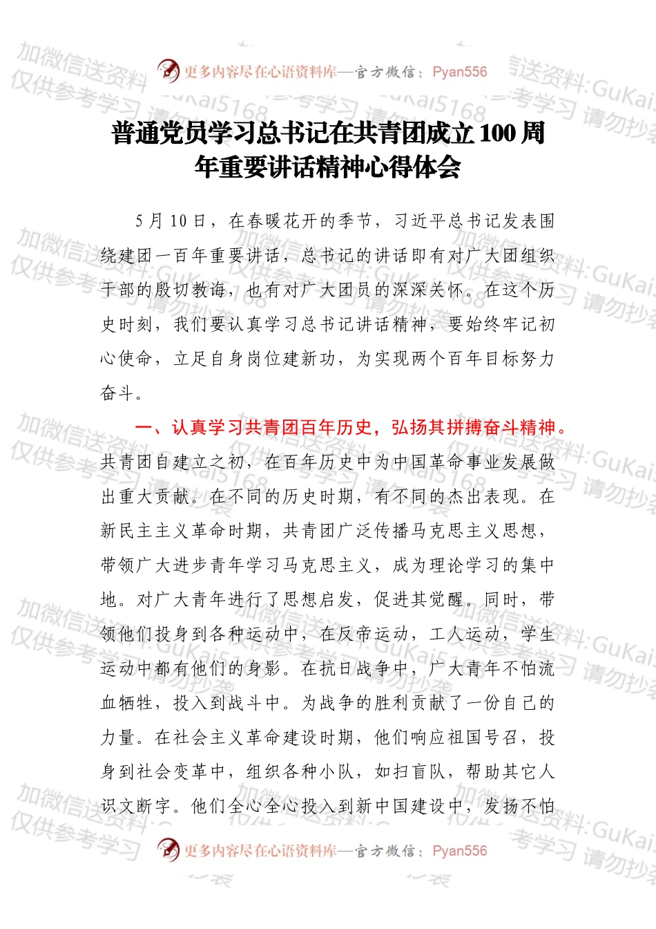 普通党员学习总书记在共青团成立100周年重要讲话精神心得体会.docx_第1页