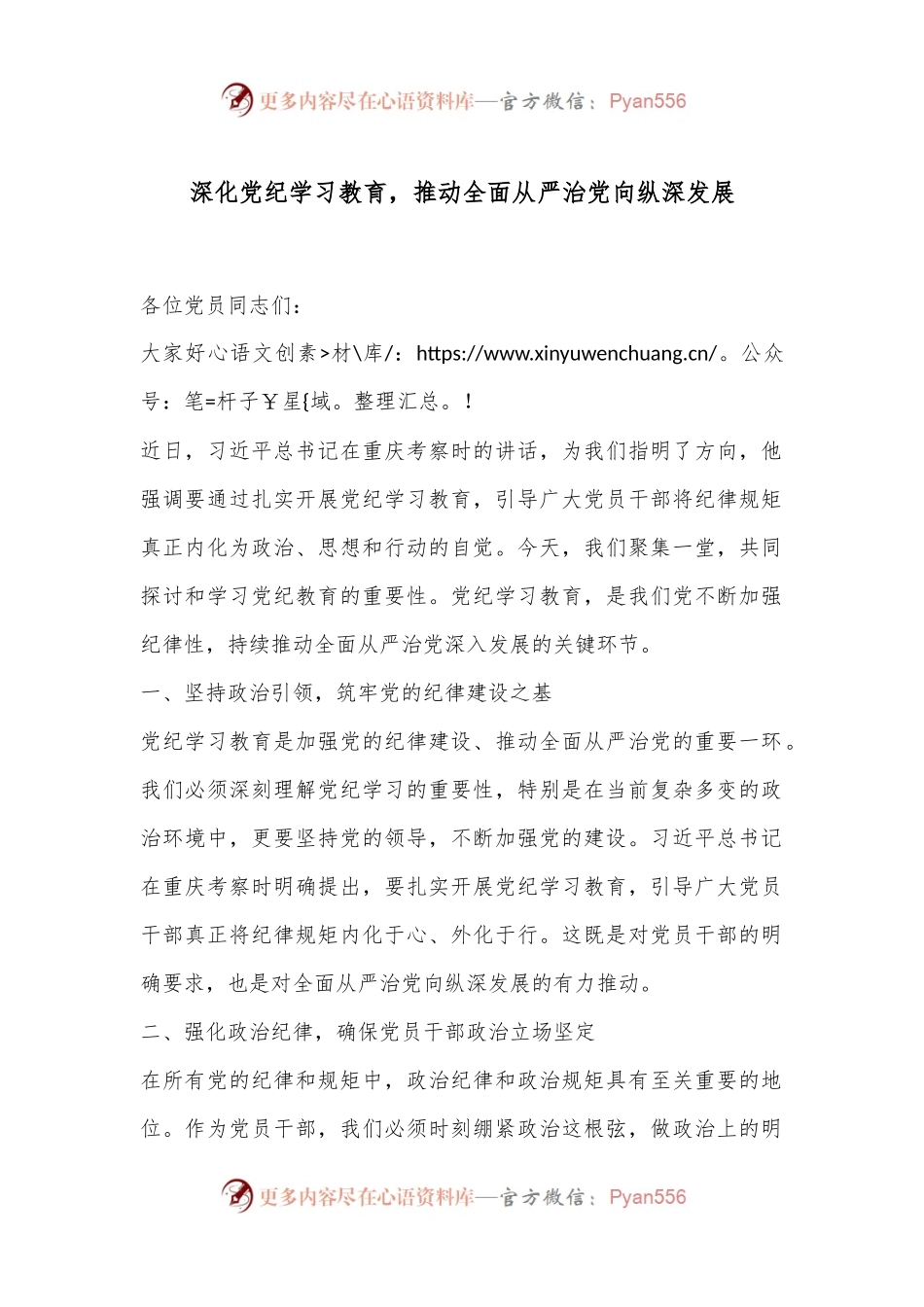 深化党纪学习教育，推动全面从严治党向纵深发展.docx_第1页