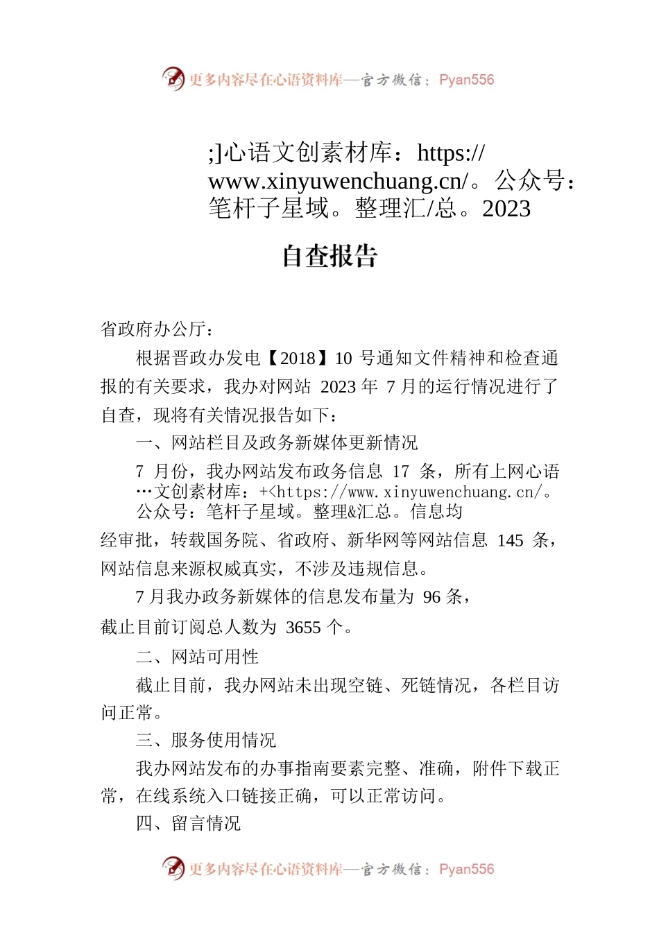 省外事办2023年7月政府网站月度报表及自查报告.docx_第1页