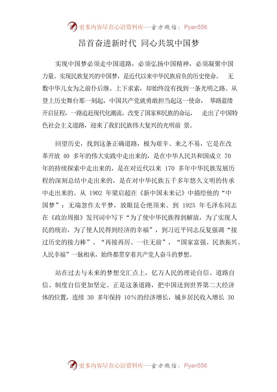 昂首奋进新时代 同心共筑中国梦.docx_第1页