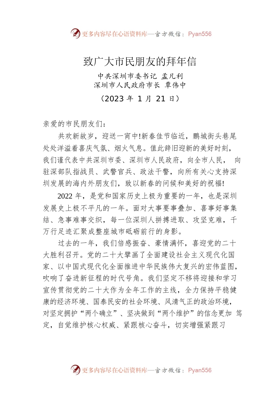 深圳市委书记孟凡利、市长覃伟中：致广大市民朋友的拜年信.docx_第1页