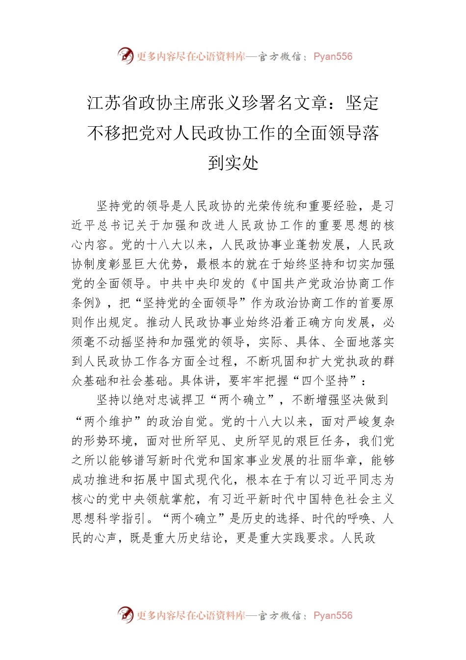 江苏省政协主席张义珍署名文章：坚定不移把党对人民政协工作的全面领导落到实处（20220817）.docx_第1页