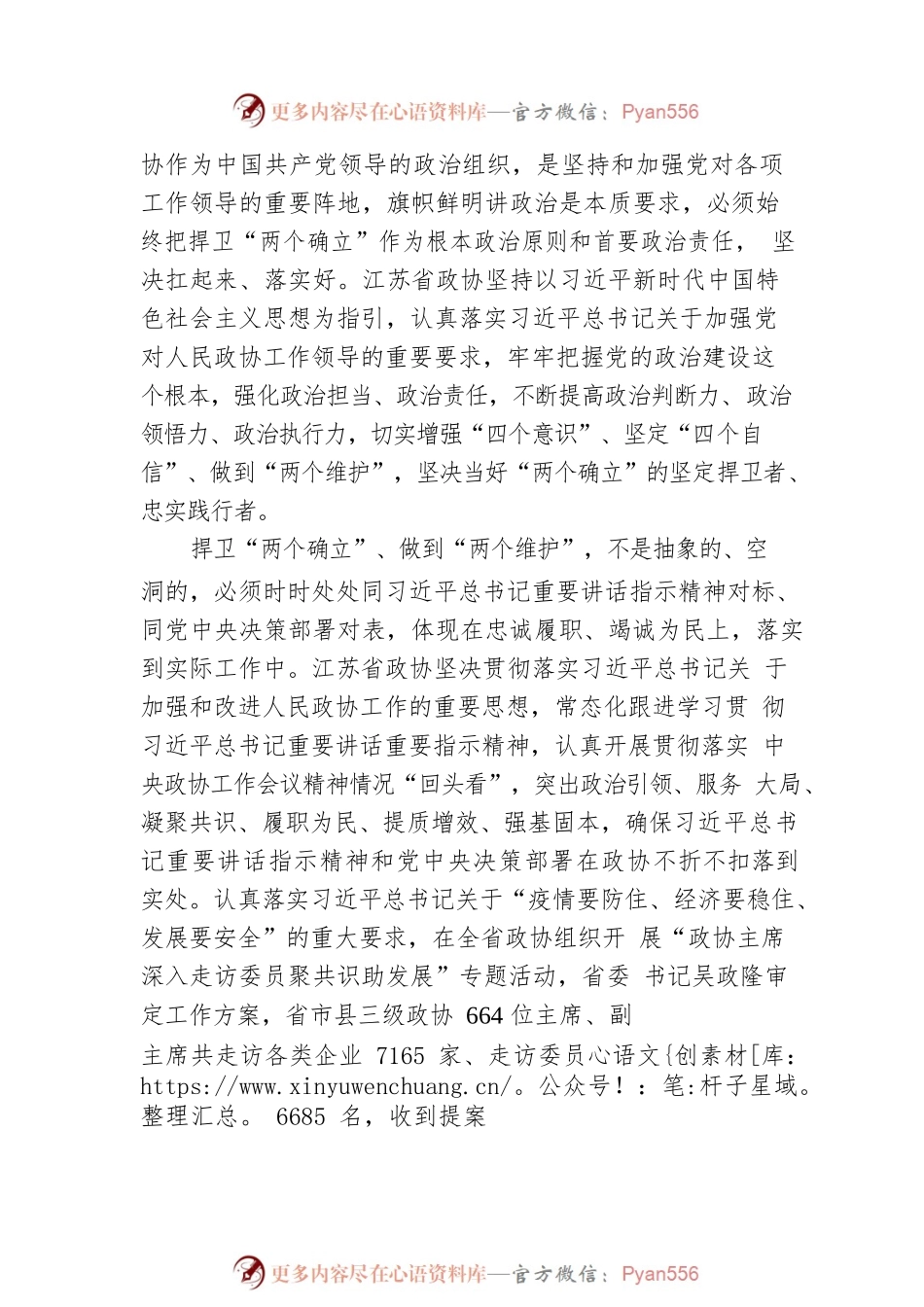 江苏省政协主席张义珍署名文章：坚定不移把党对人民政协工作的全面领导落到实处（20220817）.docx_第2页