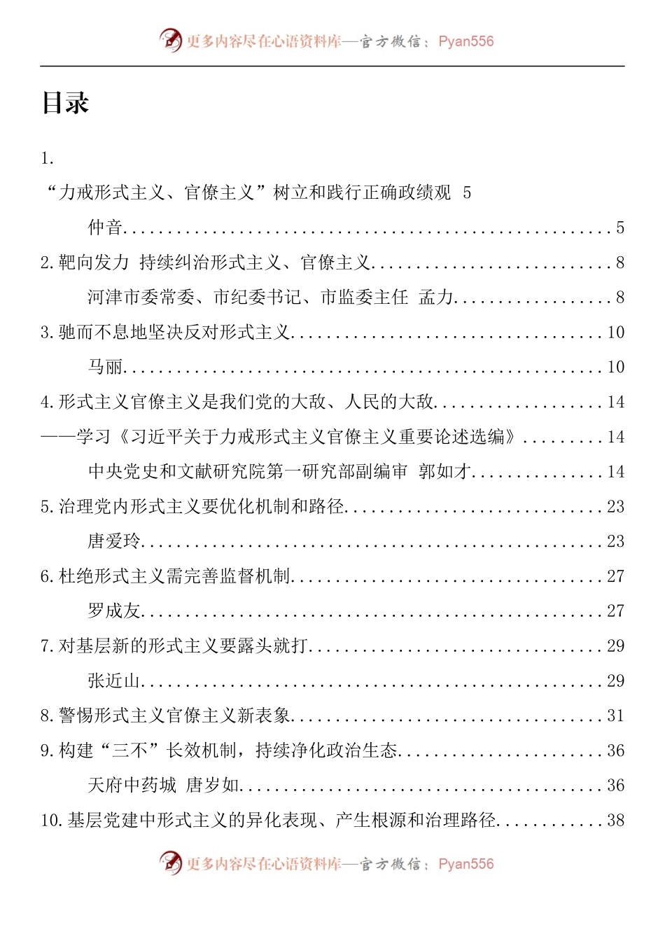 汇编1529-纠治形式主义、官僚主义素材-28篇.docx_第1页