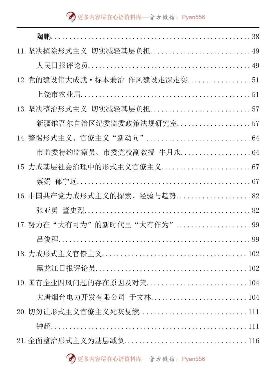 汇编1529-纠治形式主义、官僚主义素材-28篇.docx_第2页