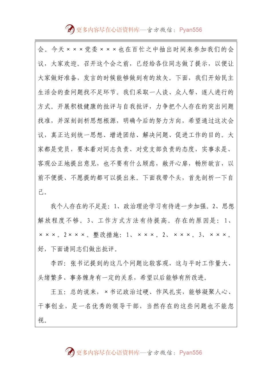 民主生活会会议记录.docx_第2页