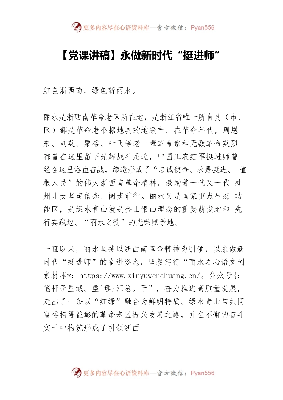 永做新时代“挺进师”.docx_第1页