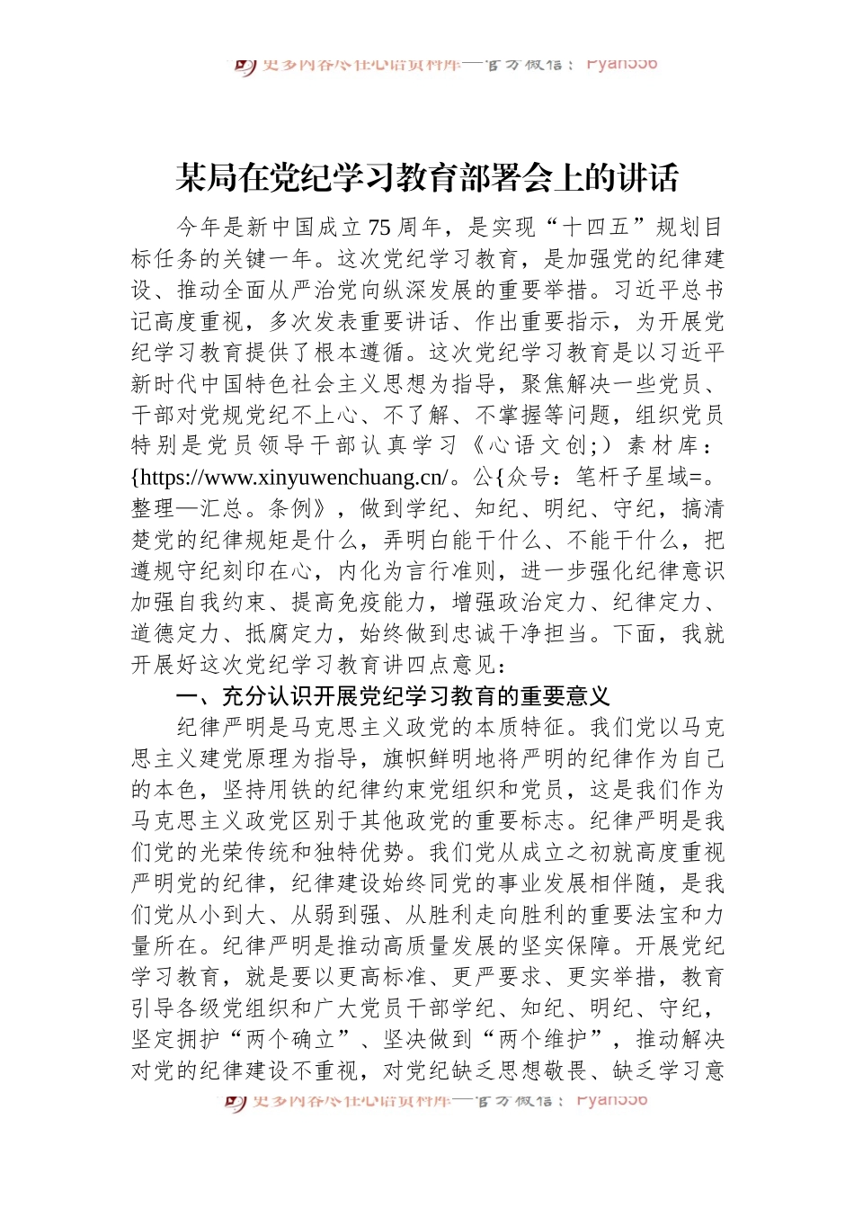 某局在党纪学习教育部署会上的讲话.docx_第1页