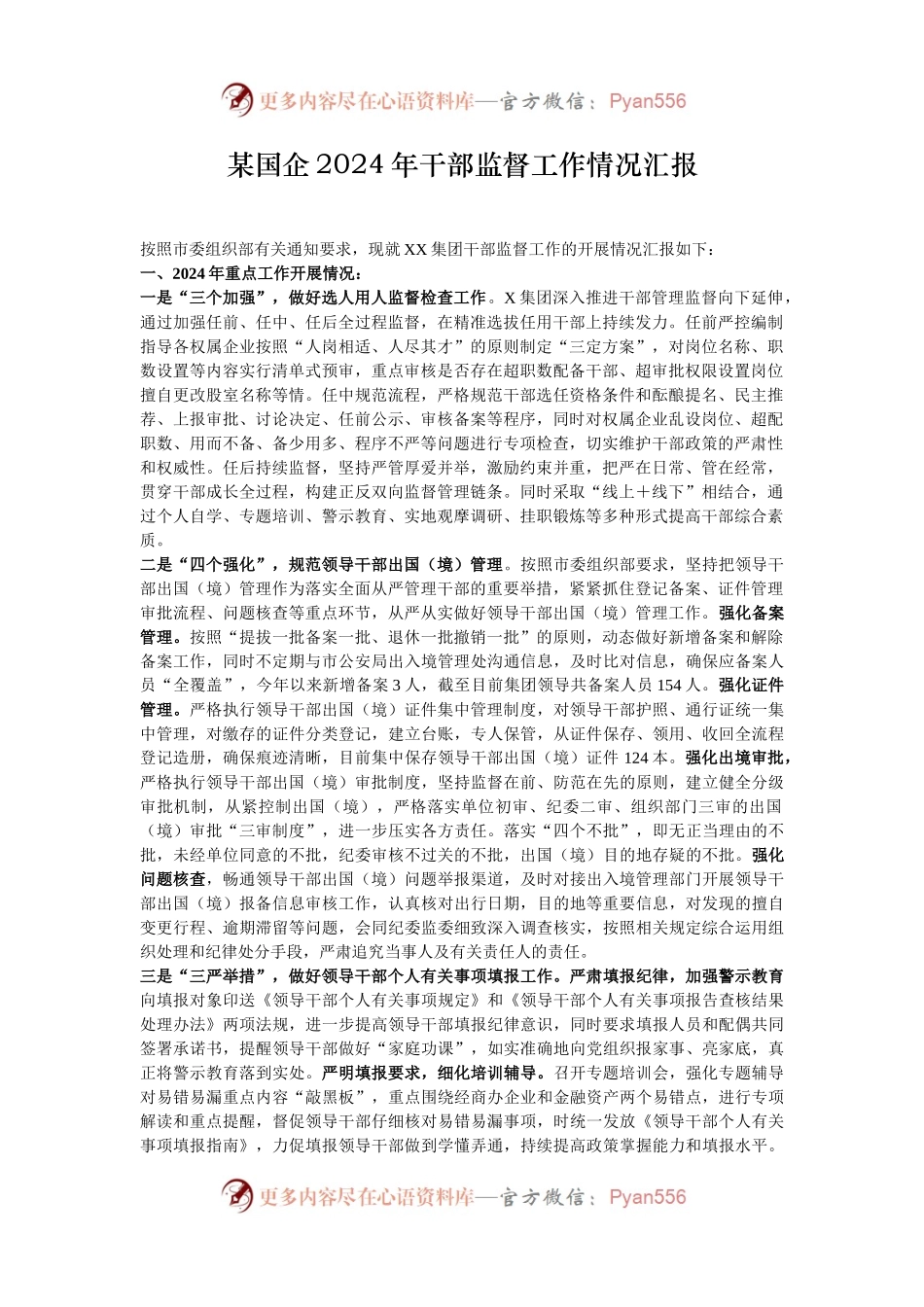 某国企2024年干部监督工作情况汇报.docx_第1页