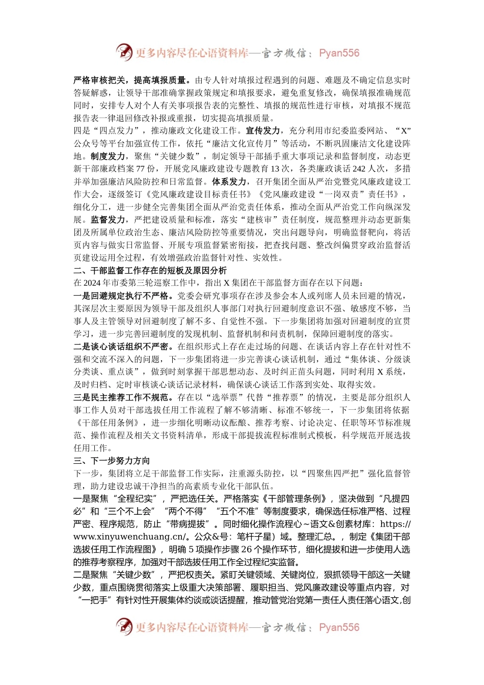 某国企2024年干部监督工作情况汇报.docx_第2页