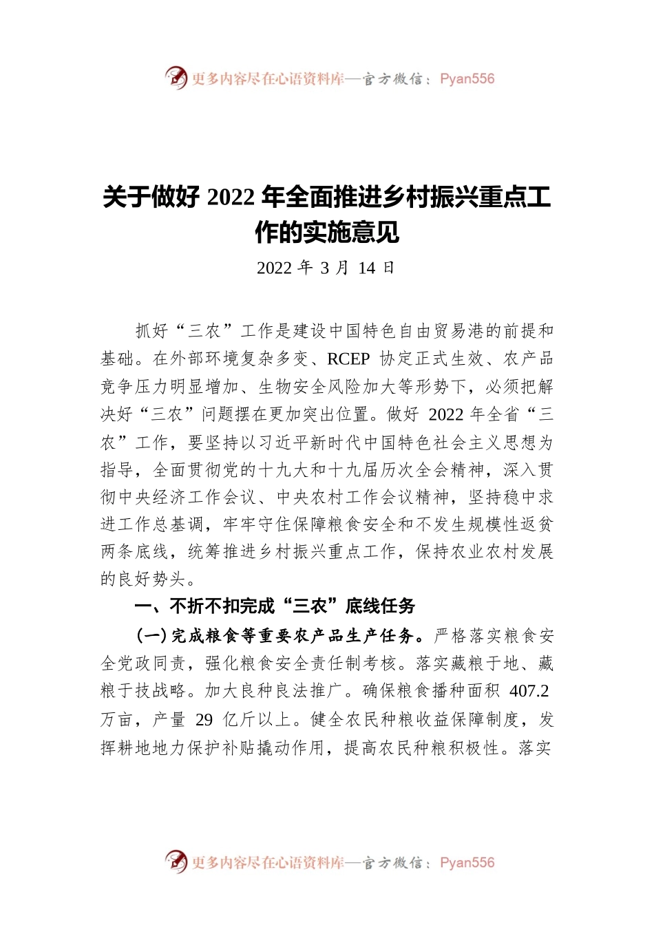 海南省关于做好2022年全面推进乡村振兴重点工作的实施意见（20220314）.docx_第1页