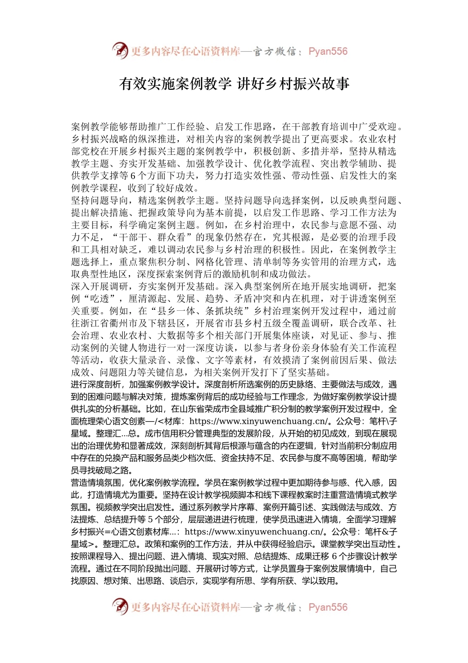 有效实施案例教学 讲好乡村振兴故事.docx_第1页