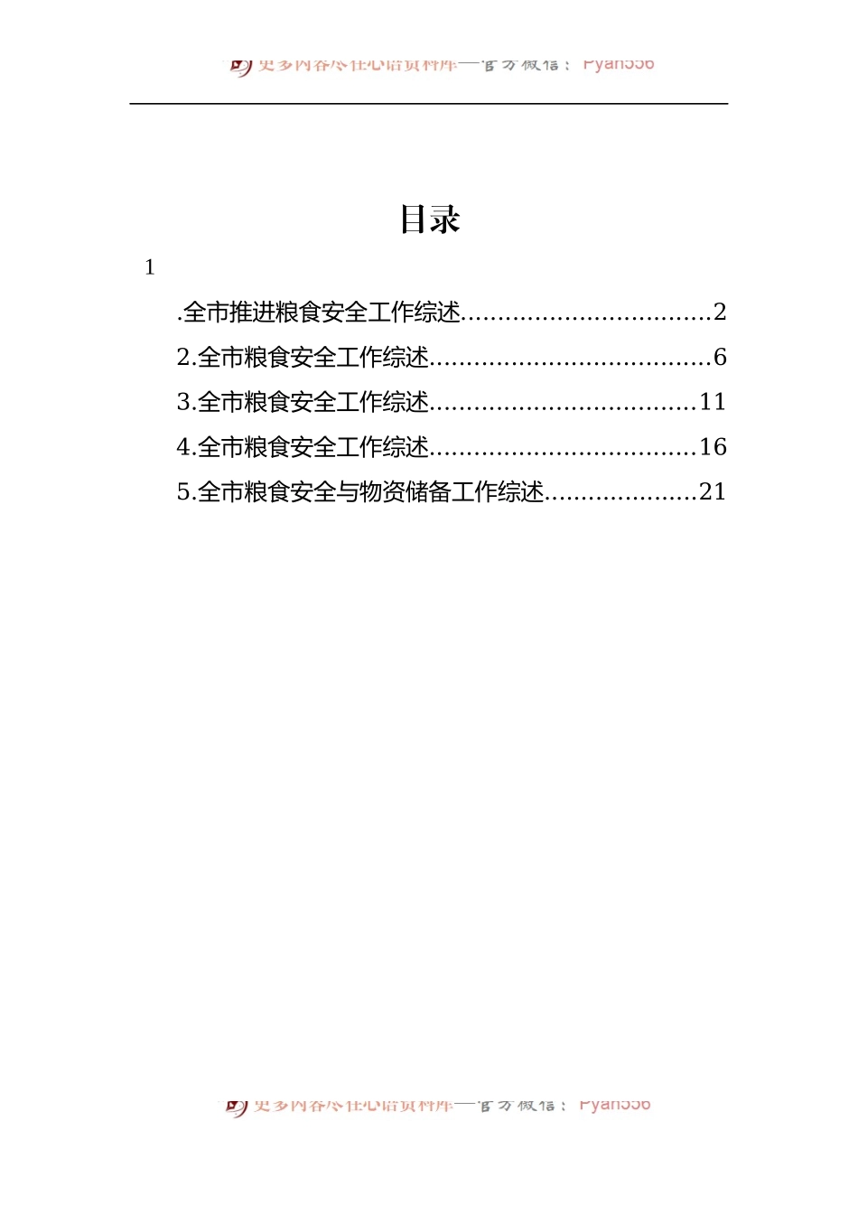 汇编1401-粮食安全工作综述-5篇.docx_第1页