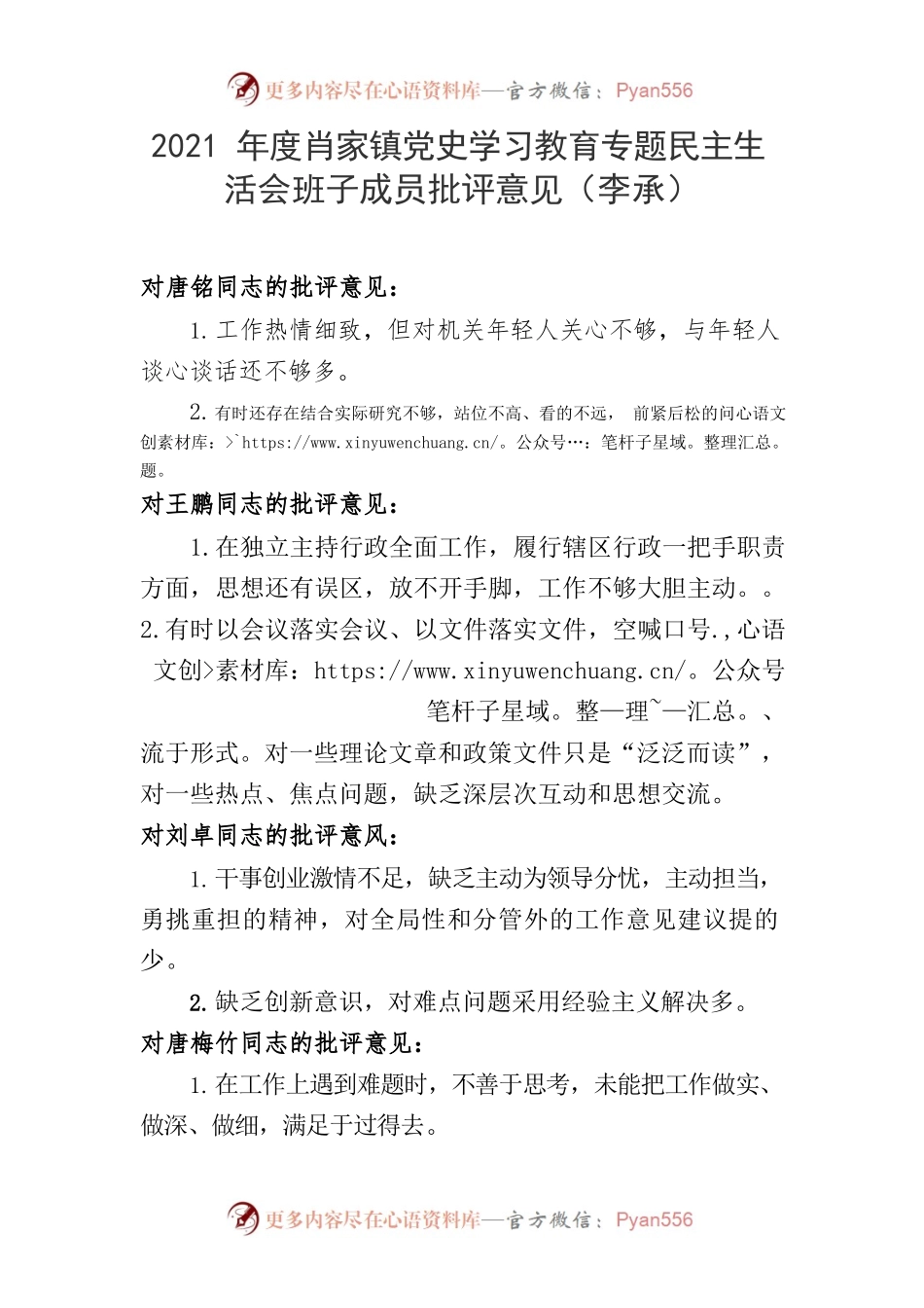 李承  2021年度专题民主生活会班子成员批评意见 .docx_第1页
