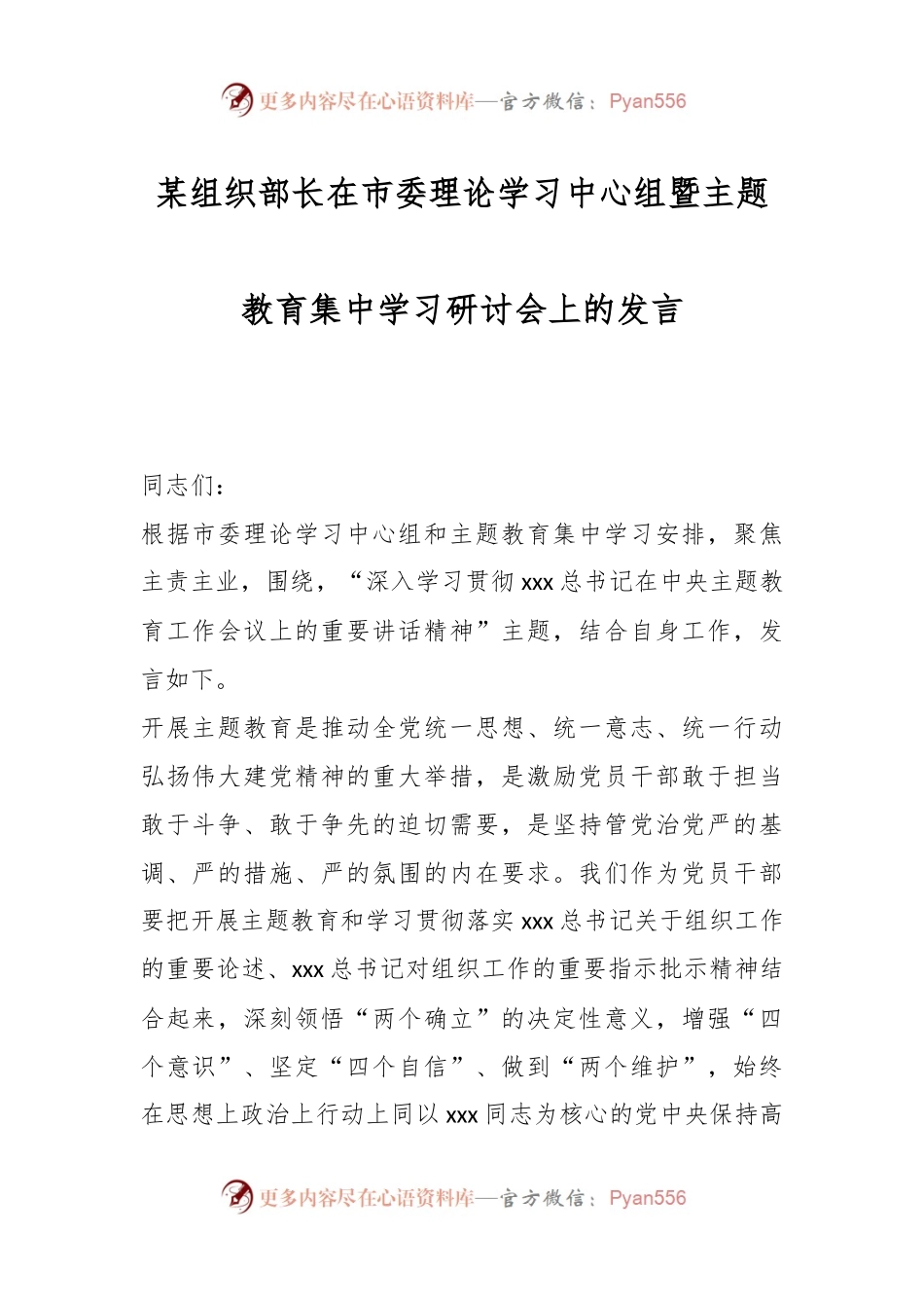 某组织部长在市委理论学习中心组暨主题教育集中学习研讨会上的发言.docx_第1页
