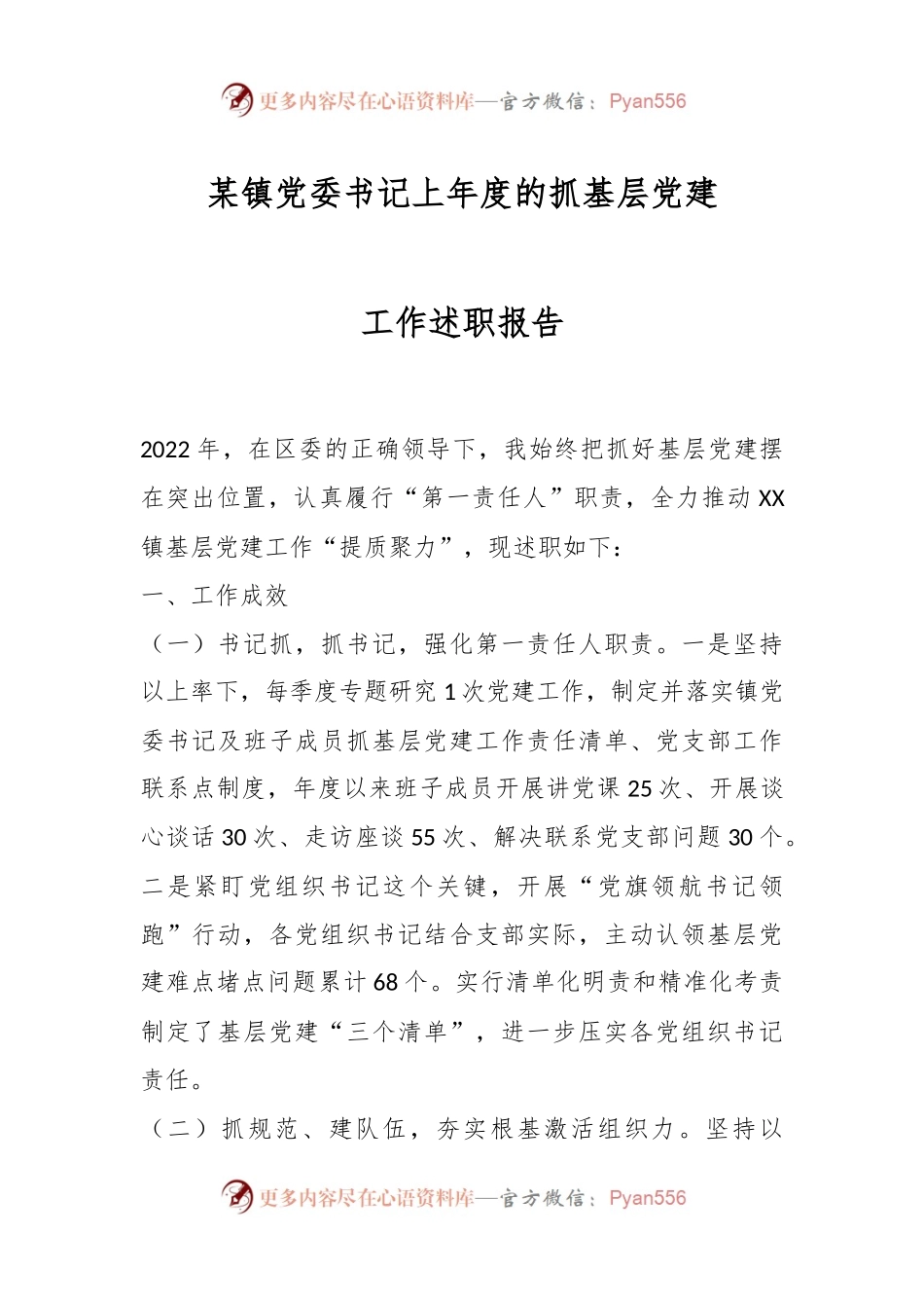 某镇党委书记上年度的抓基层党建工作述职报告.docx_第1页